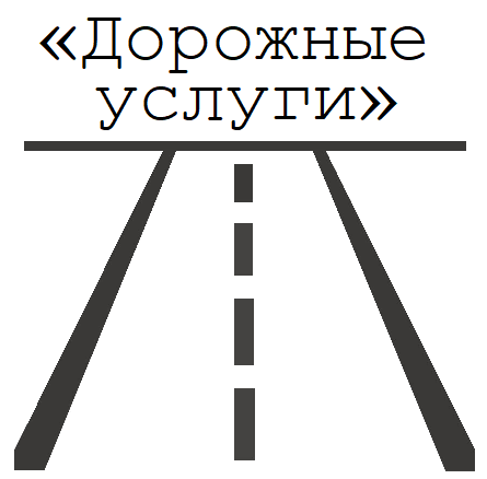 Логотип ООО «Дорожные услуги»